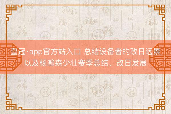 皇冠·app官方站入口 总结设备者的改日远景以及杨瀚森少壮赛季总结、改日发展