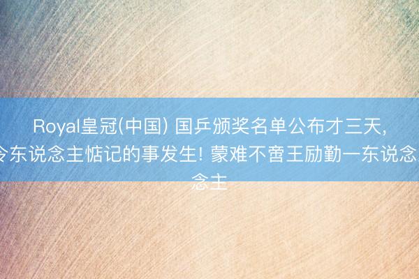 Royal皇冠(中国) 国乒颁奖名单公布才三天， 令东说念主惦记的事发生! 蒙难不啻王励勤一东说念主