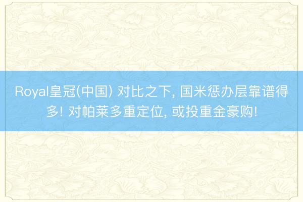 Royal皇冠(中国) 对比之下， 国米惩办层靠谱得多! 对帕莱多重定位， 或投重金豪购!