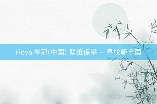 Royal皇冠(中国) 壁纸保举 - 寻找新全国