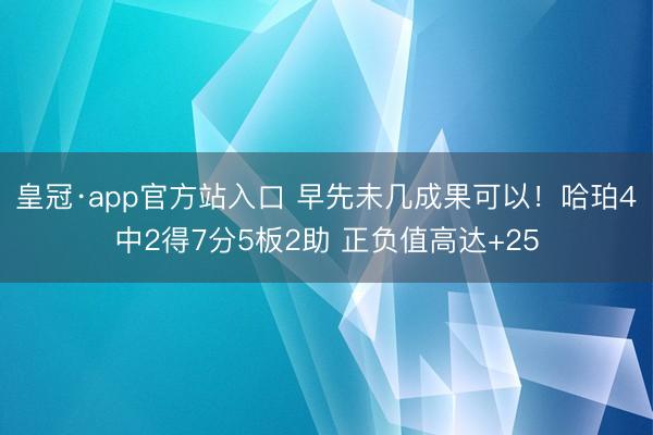 皇冠·app官方站入口 早先未几成果可以！哈珀4中2得7分5
